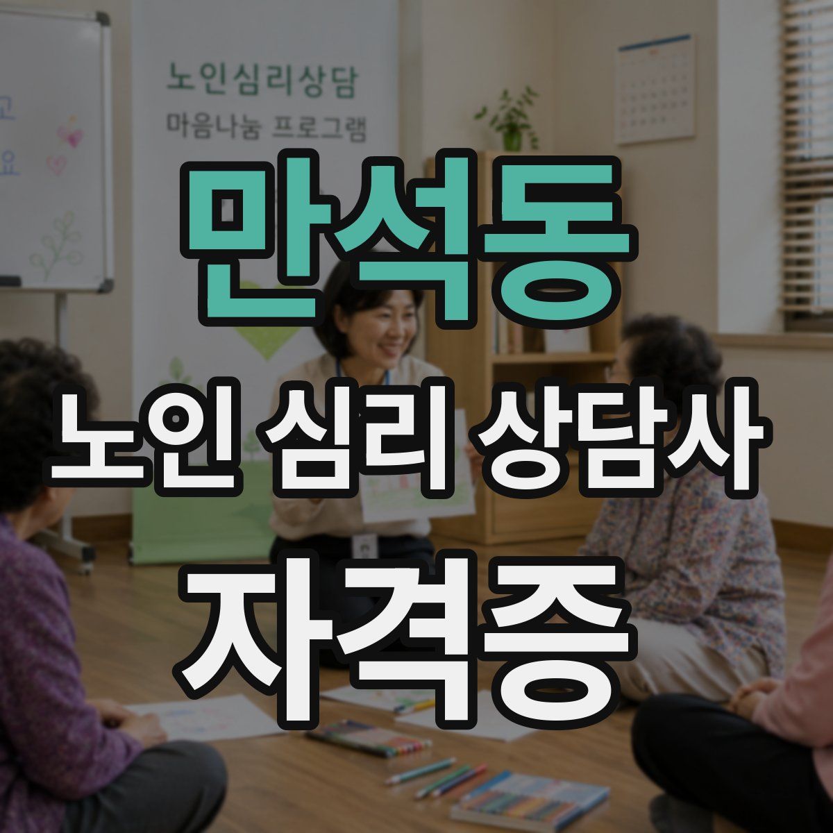 만석동 노인 심리 상담사 자격증
