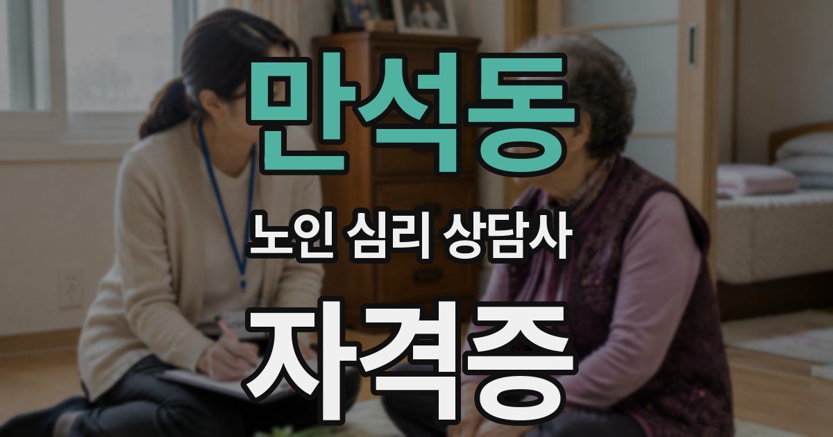만석동 노인 심리 상담사 자격증