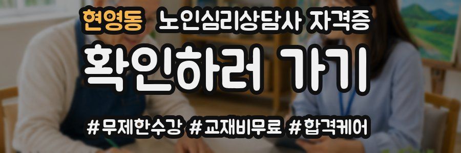 현영동 노인 심리 상담사 자격증