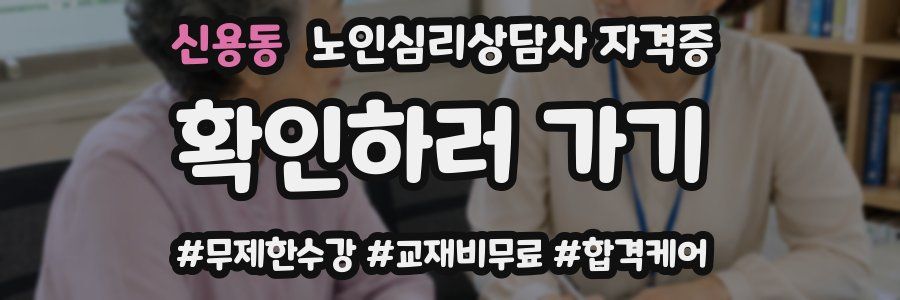 신용동 노인 심리 상담사 자격증