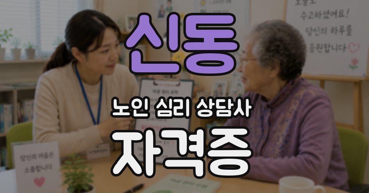 신동 노인 심리 상담사 자격증