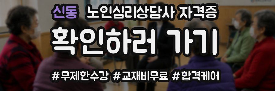 신동 노인 심리 상담사 자격증