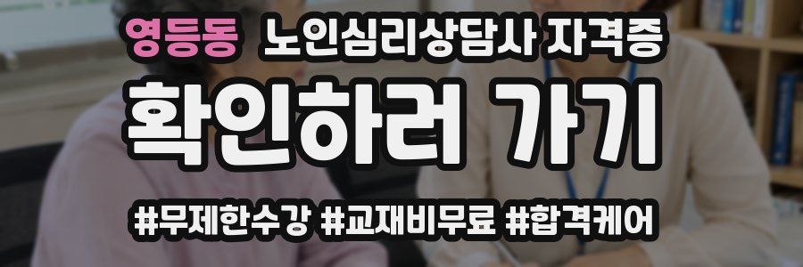 영등동 노인 심리 상담사 자격증