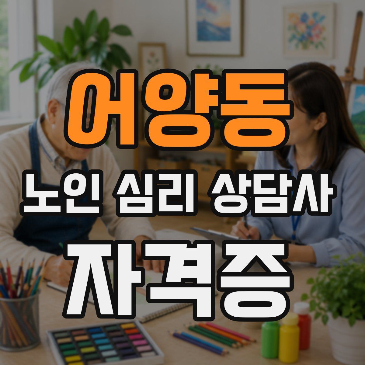 어양동 노인 심리 상담사 자격증