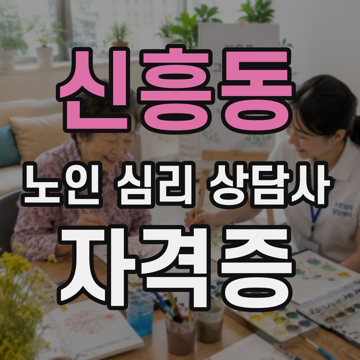 신흥동 노인 심리 상담사 자격증