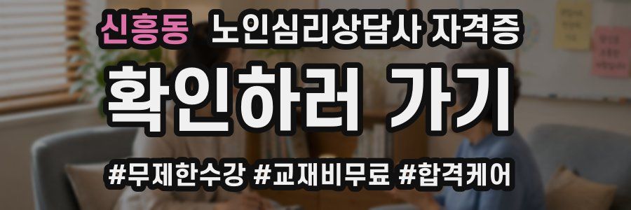 신흥동 노인 심리 상담사 자격증