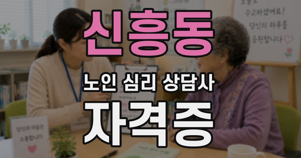 신흥동 노인 심리 상담사 자격증