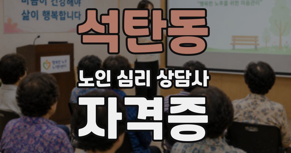 석탄동 노인 심리 상담사 자격증