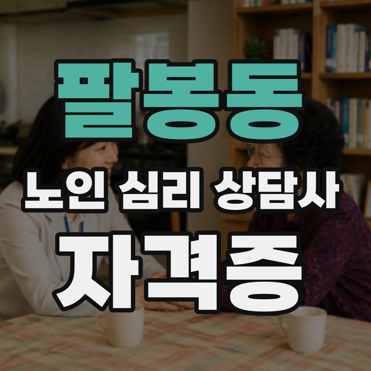 팔봉동 노인 심리 상담사 자격증