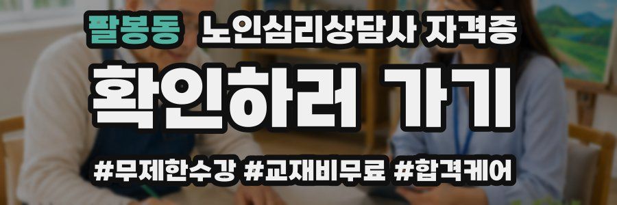 팔봉동 노인 심리 상담사 자격증