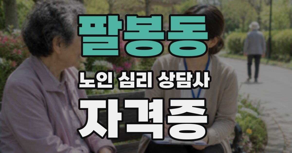팔봉동 노인 심리 상담사 자격증