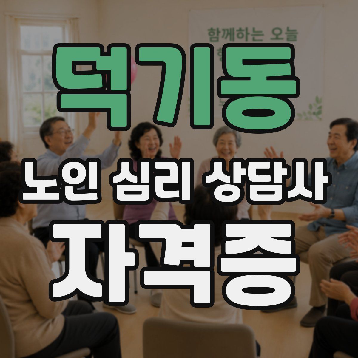 덕기동 노인 심리 상담사 자격증