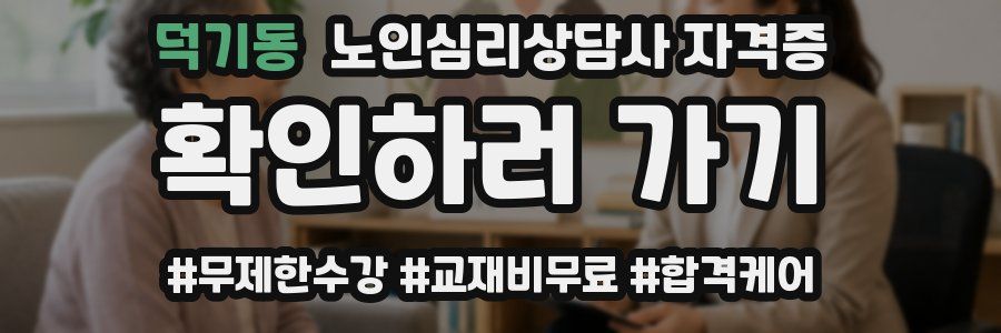 덕기동 노인 심리 상담사 자격증