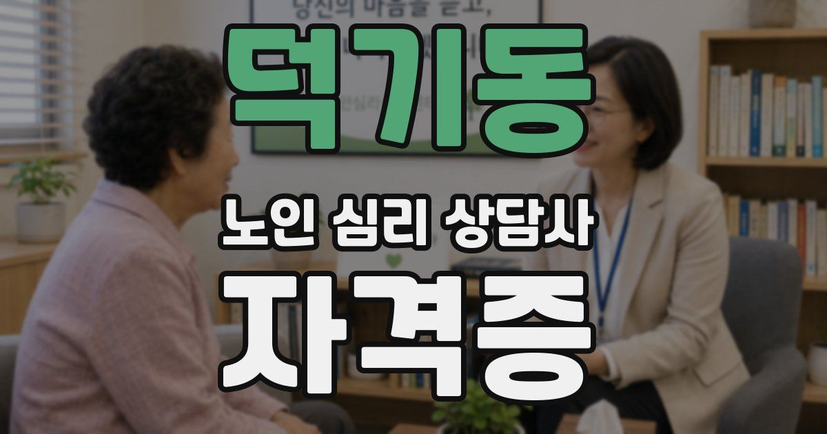 덕기동 노인 심리 상담사 자격증