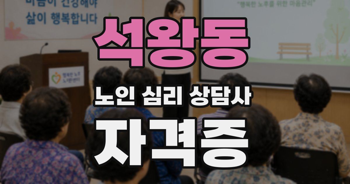 석왕동 노인 심리 상담사 자격증