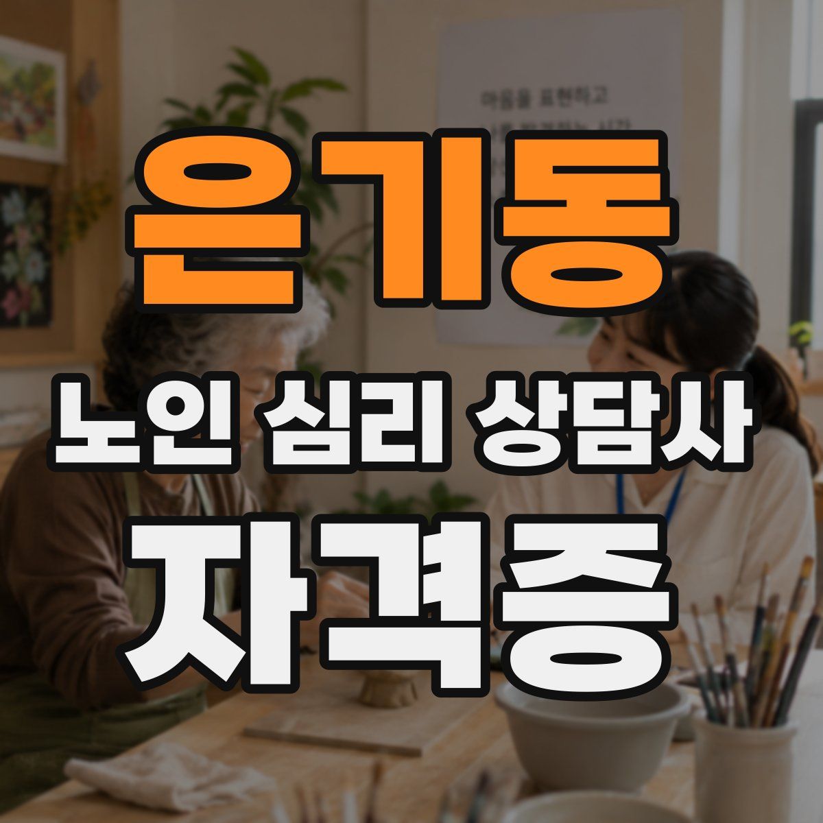 은기동 노인 심리 상담사 자격증