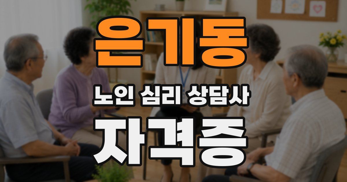 은기동 노인 심리 상담사 자격증