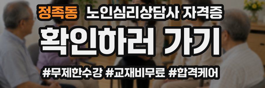 정족동 노인 심리 상담사 자격증