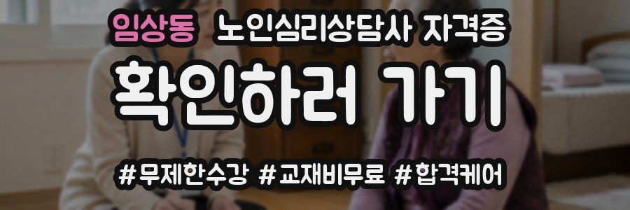 임상동 노인 심리 상담사 자격증