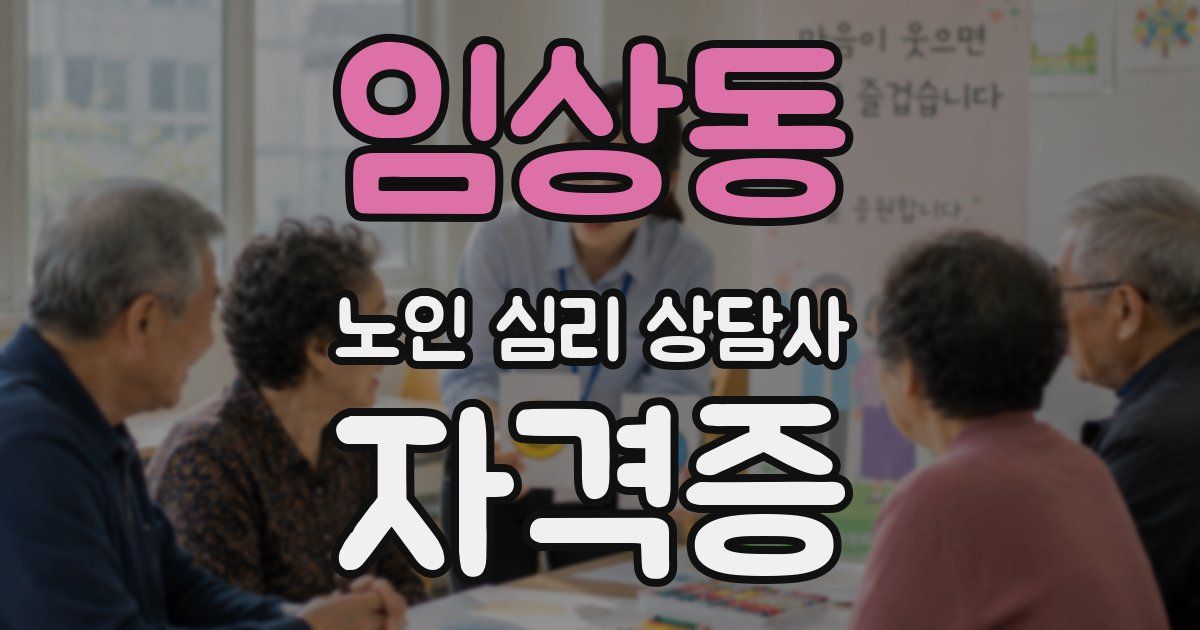 임상동 노인 심리 상담사 자격증