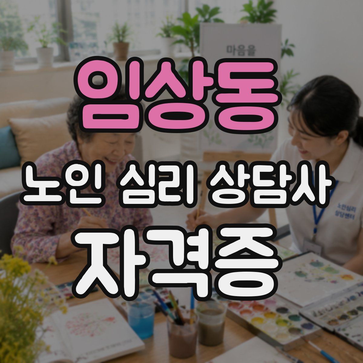 임상동 노인 심리 상담사 자격증