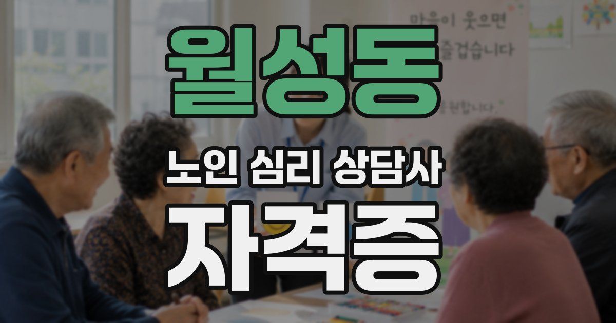 월성동 노인 심리 상담사 자격증