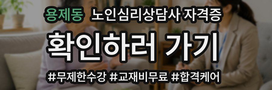 용제동 노인 심리 상담사 자격증