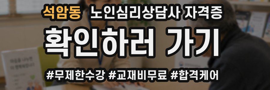 석암동 노인 심리 상담사 자격증