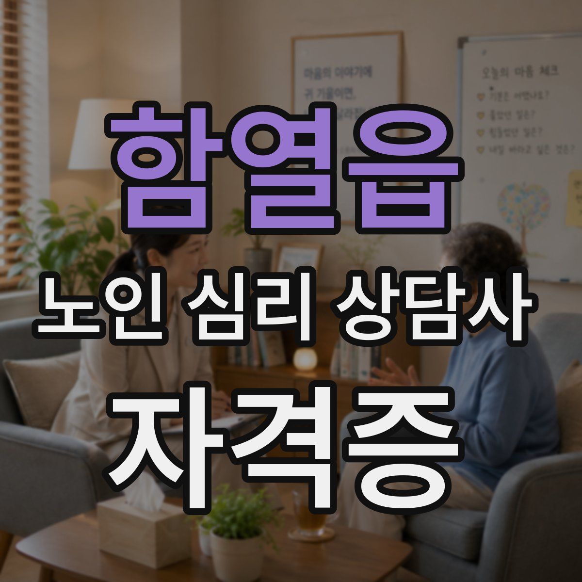 함열읍 노인 심리 상담사 자격증