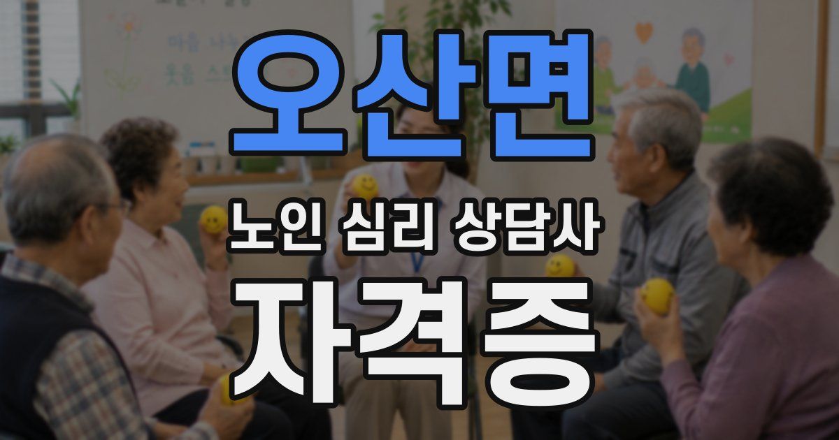 오산면 노인 심리 상담사 자격증