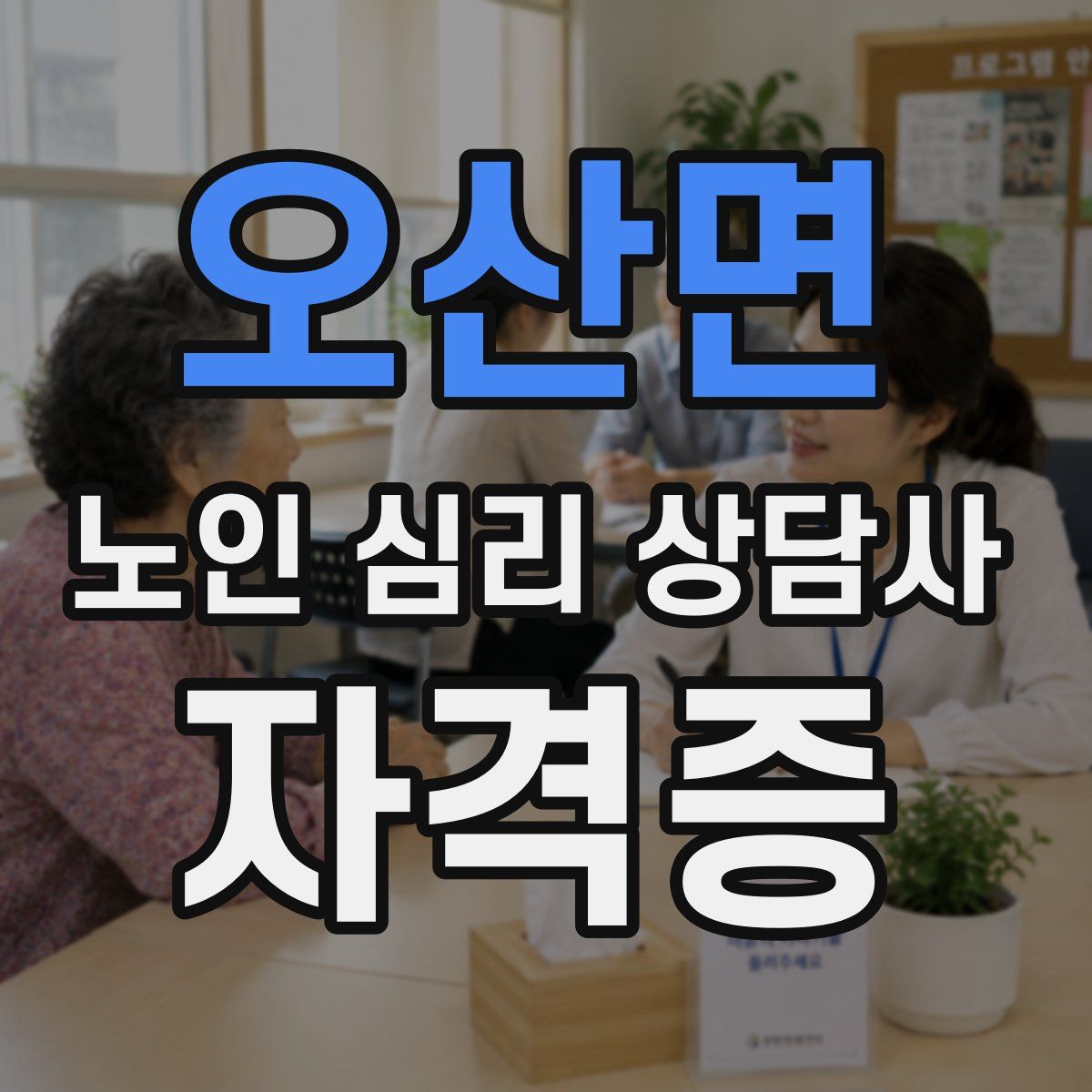 오산면 노인 심리 상담사 자격증