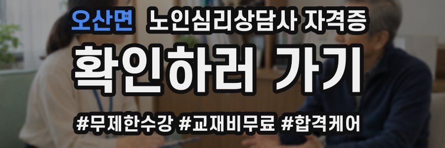 오산면 노인 심리 상담사 자격증