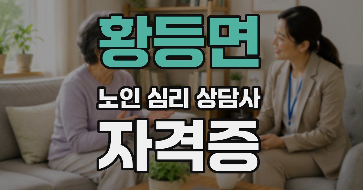 황등면 노인 심리 상담사 자격증