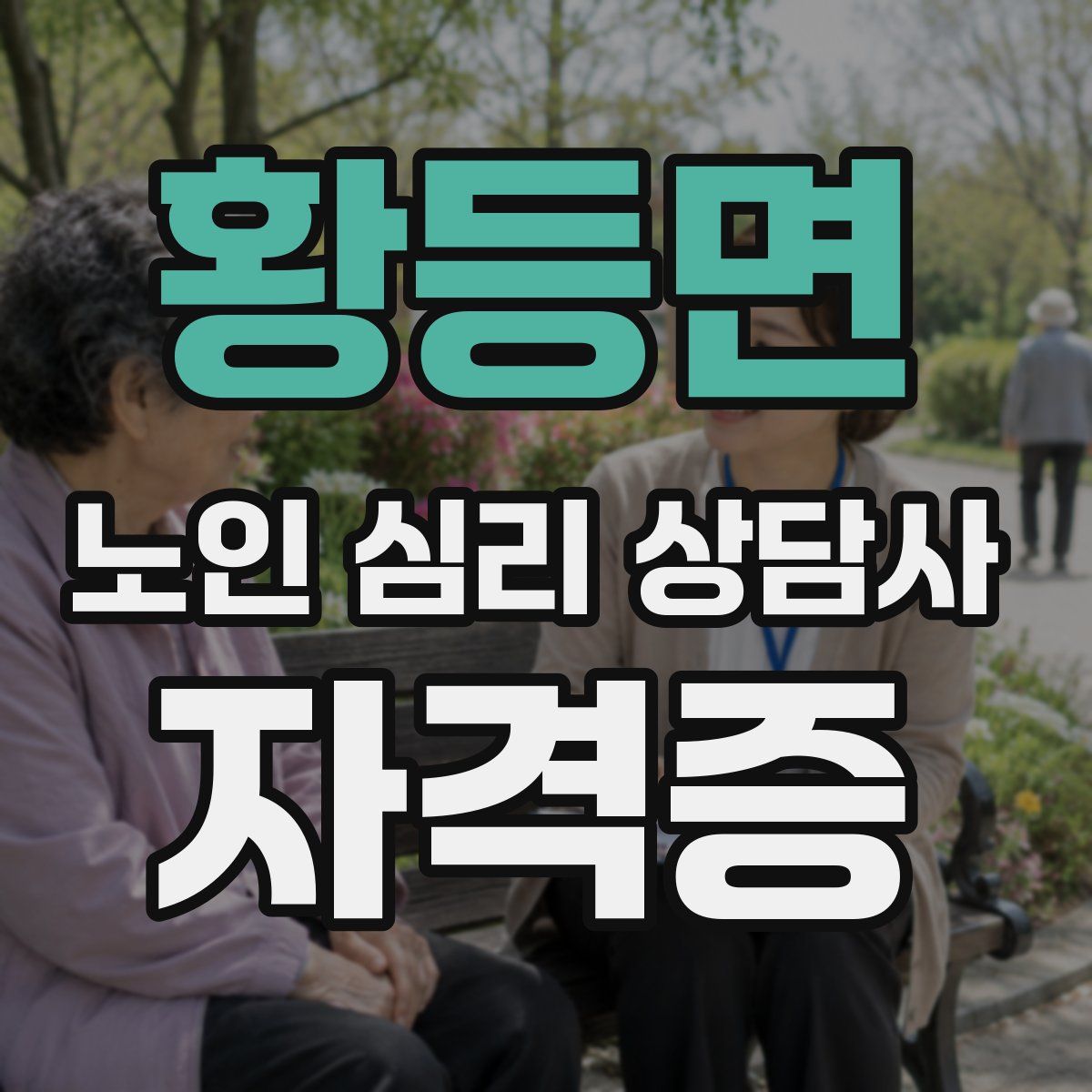 황등면 노인 심리 상담사 자격증