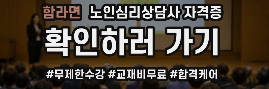 함라면 노인 심리 상담사 자격증