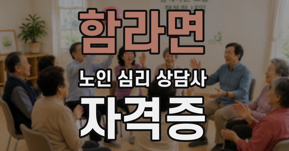 함라면 노인 심리 상담사 자격증
