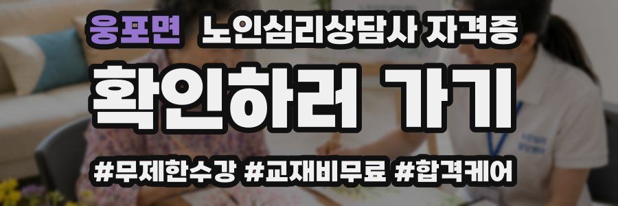 웅포면 노인 심리 상담사 자격증