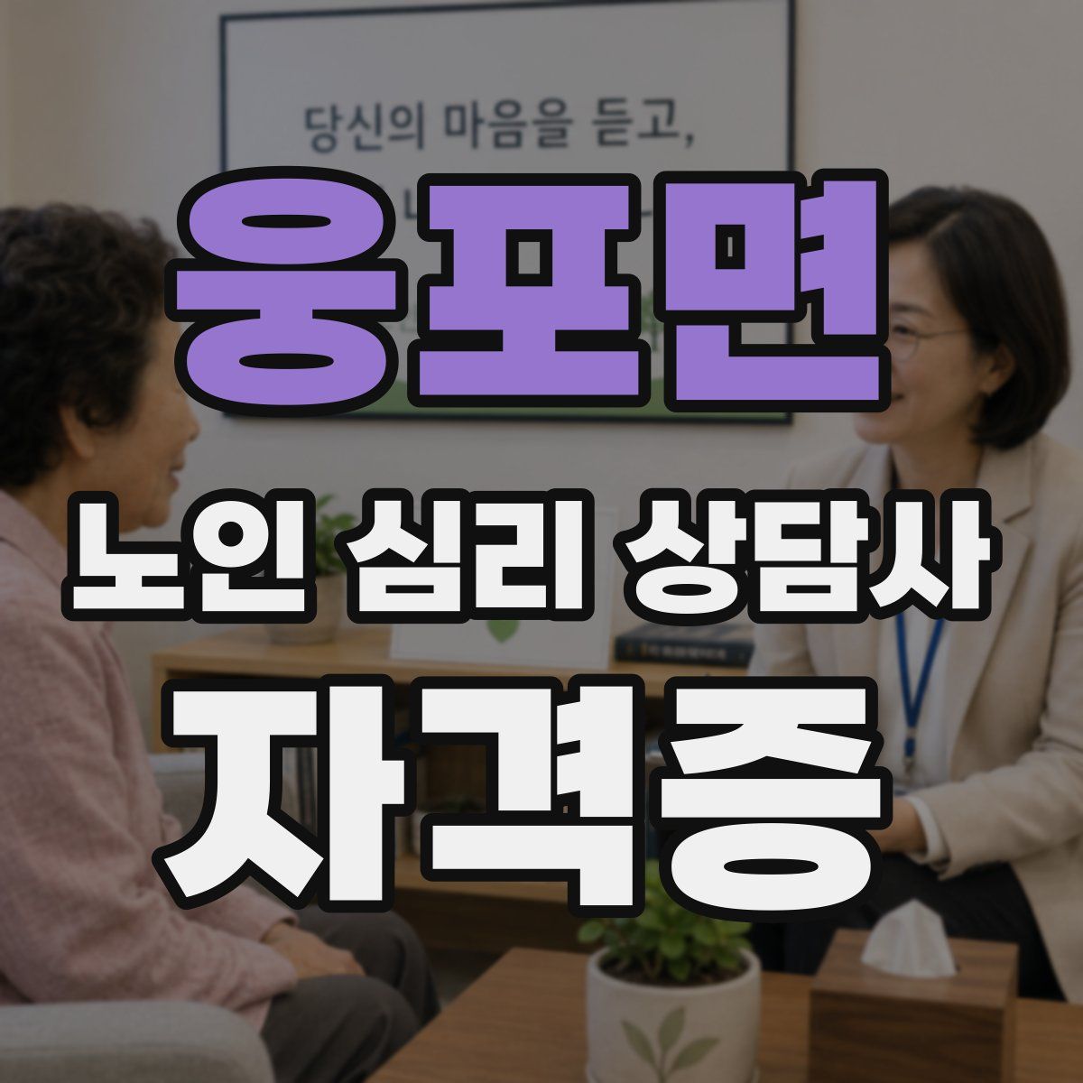 웅포면 노인 심리 상담사 자격증