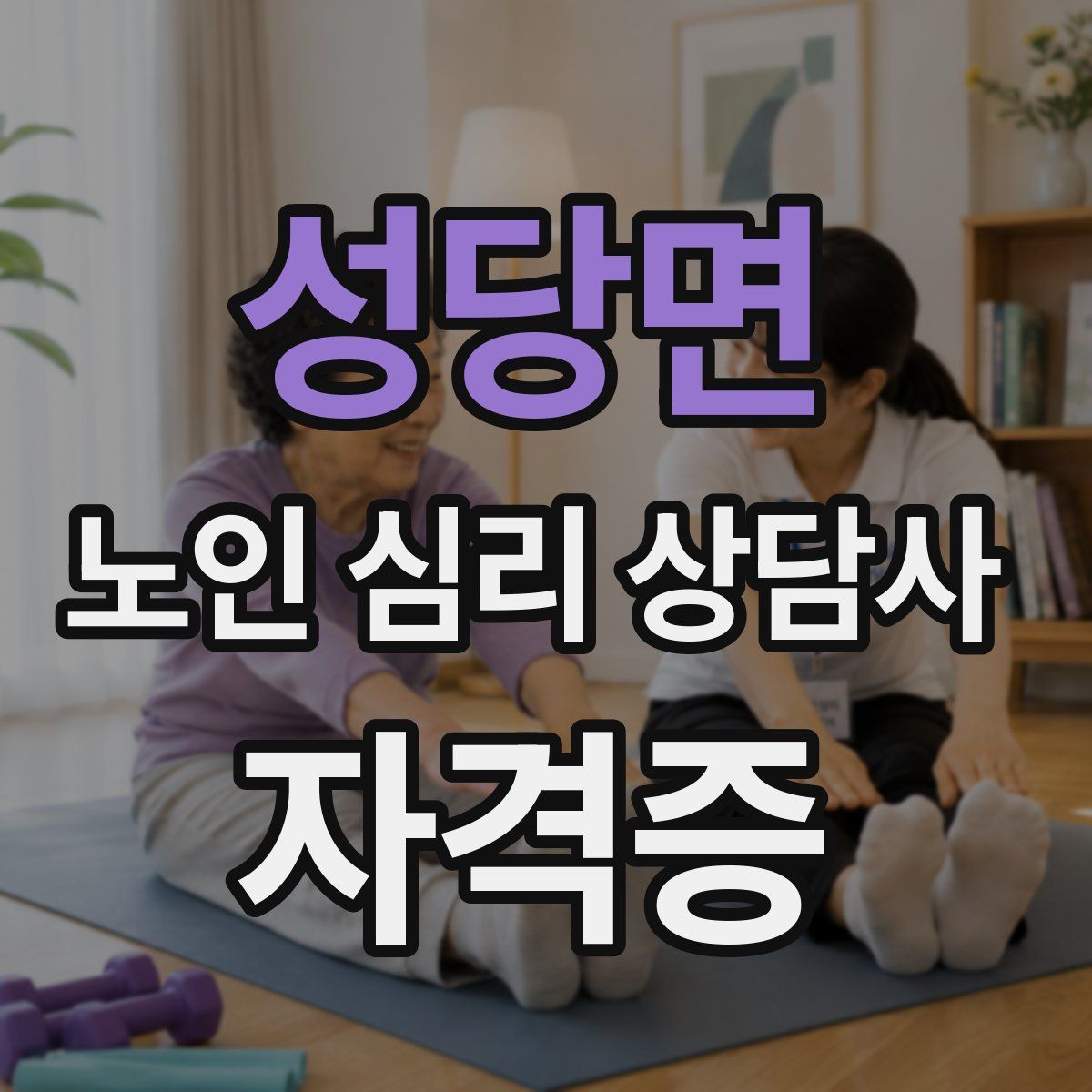 성당면 노인 심리 상담사 자격증