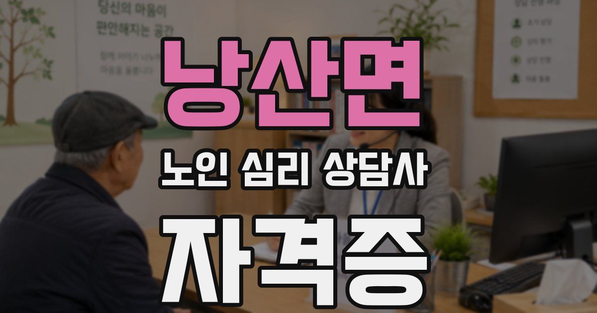 낭산면 노인 심리 상담사 자격증
