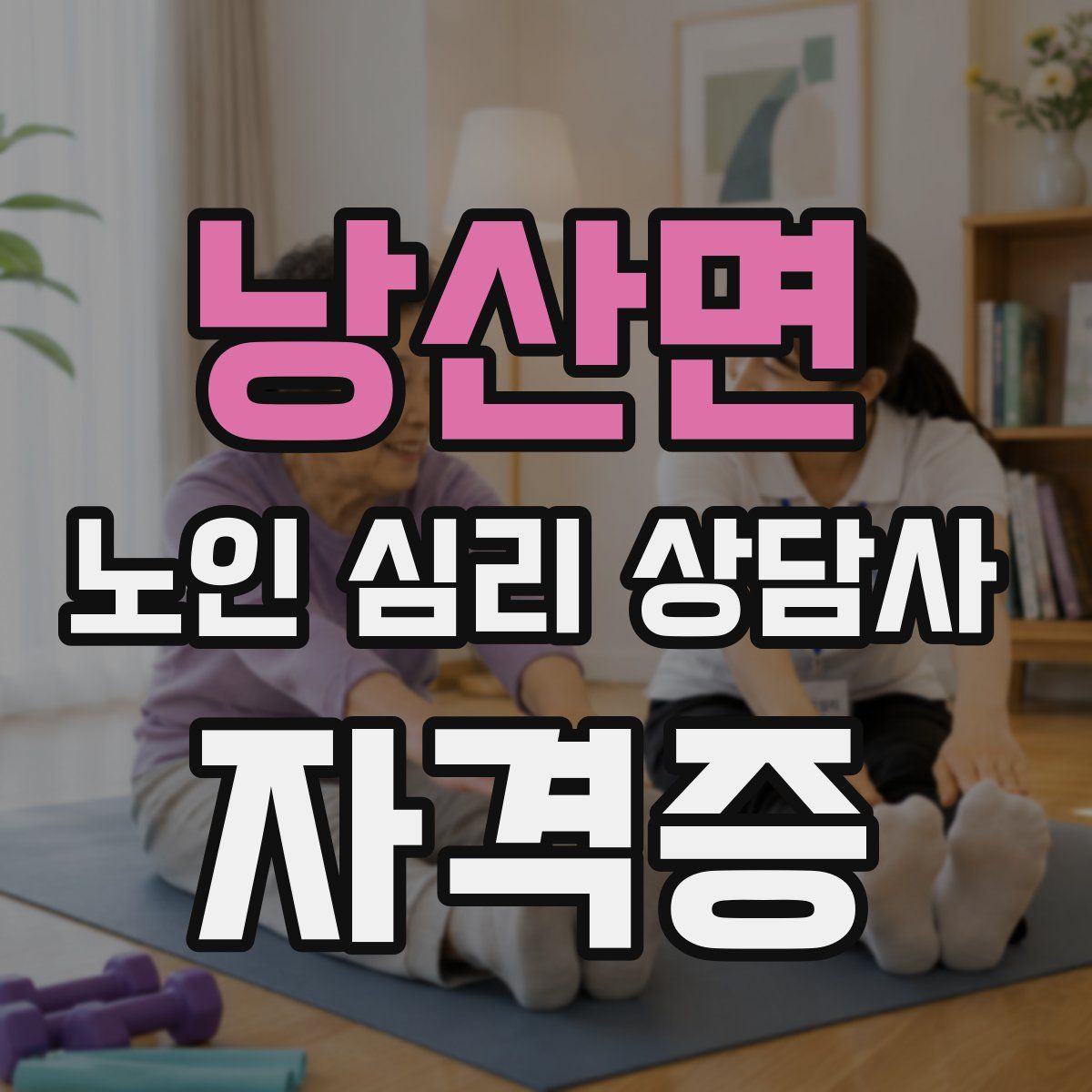 낭산면 노인 심리 상담사 자격증