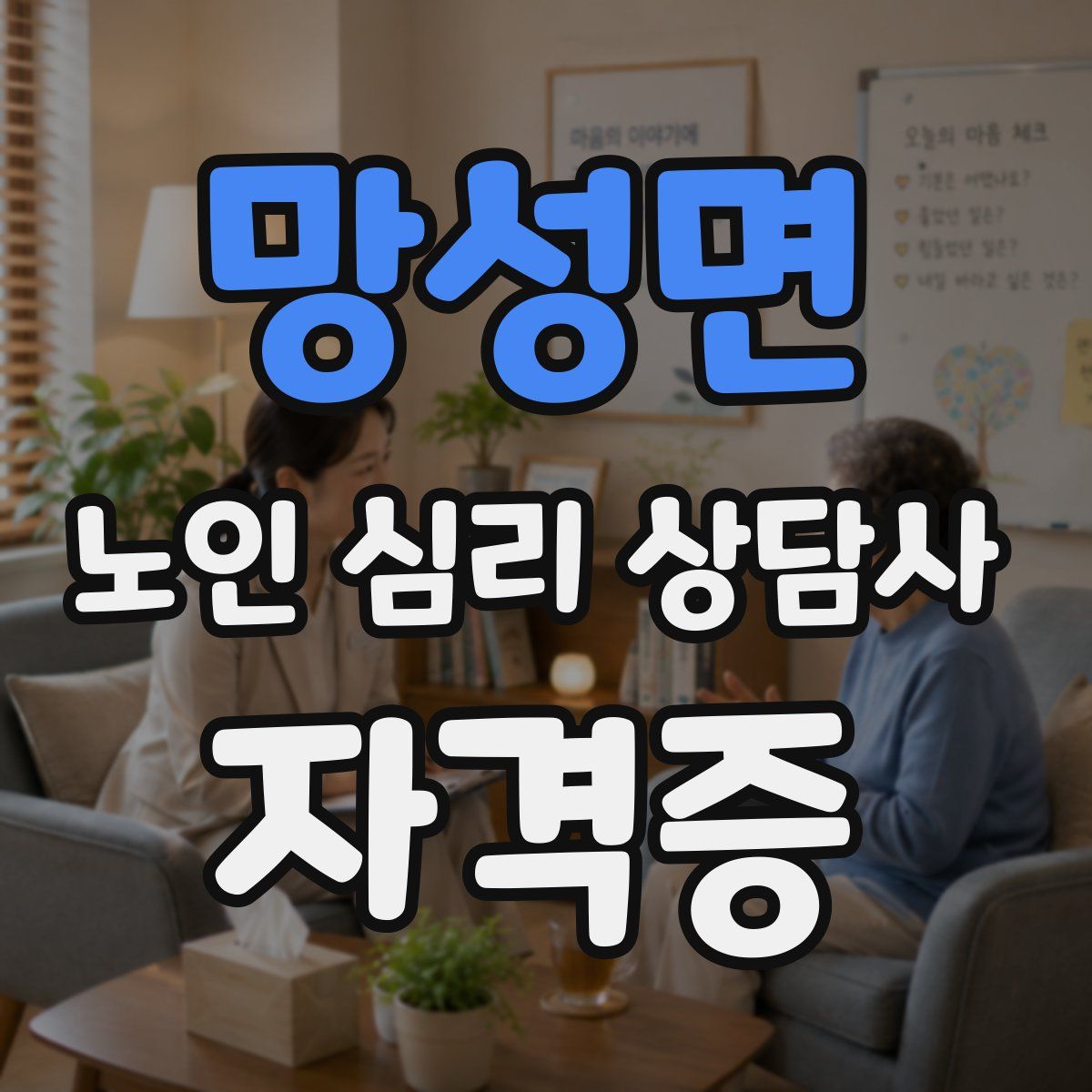 망성면 노인 심리 상담사 자격증
