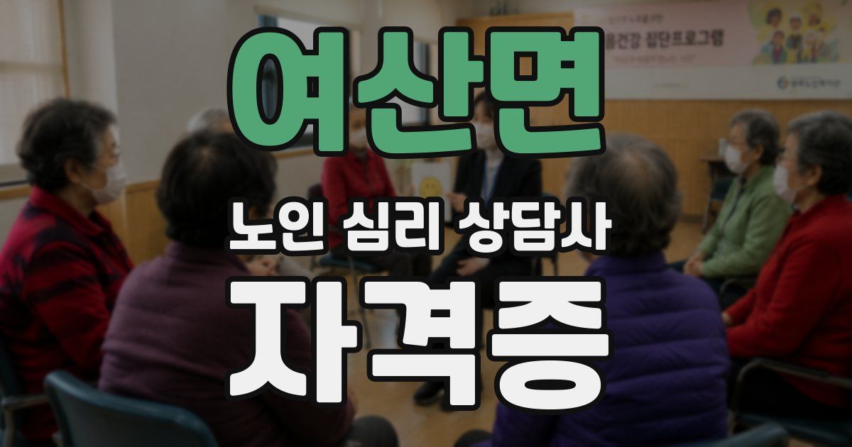 여산면 노인 심리 상담사 자격증