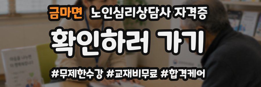 금마면 노인 심리 상담사 자격증