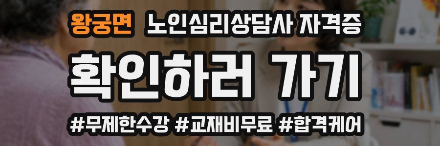 왕궁면 노인 심리 상담사 자격증