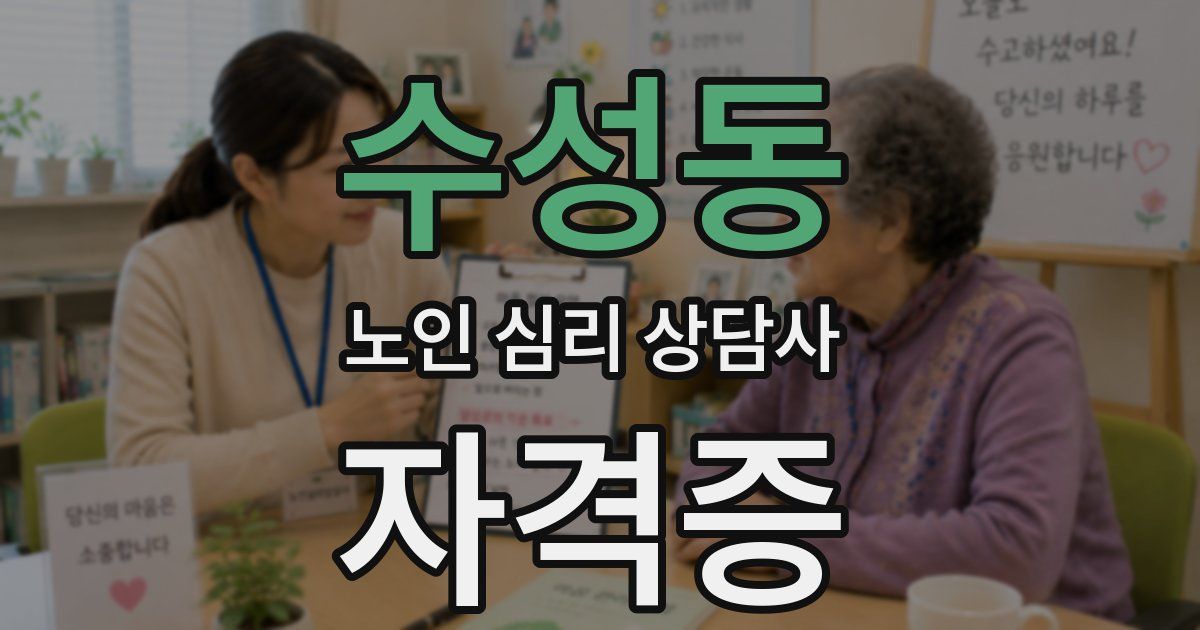 수성동 노인 심리 상담사 자격증