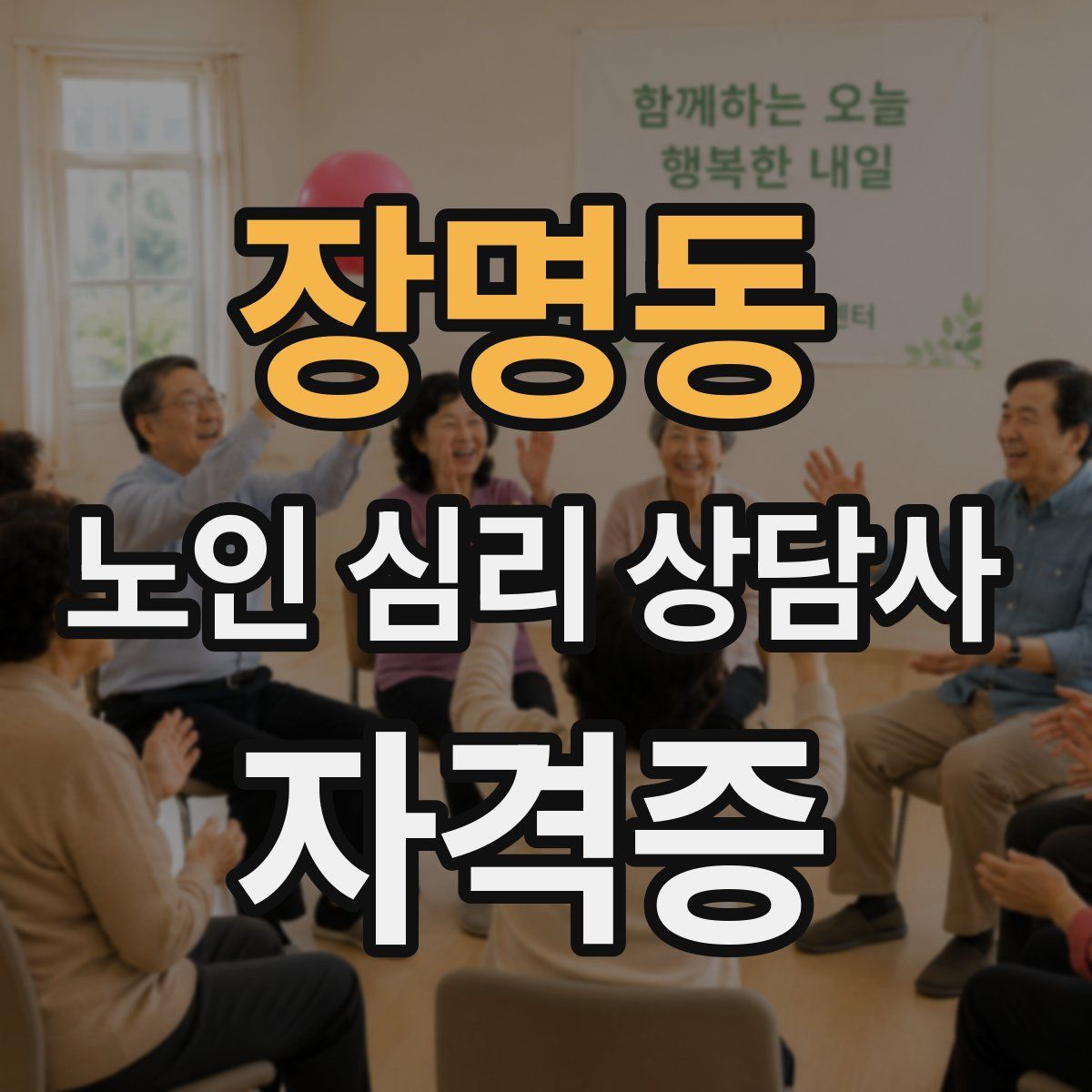 장명동 노인 심리 상담사 자격증