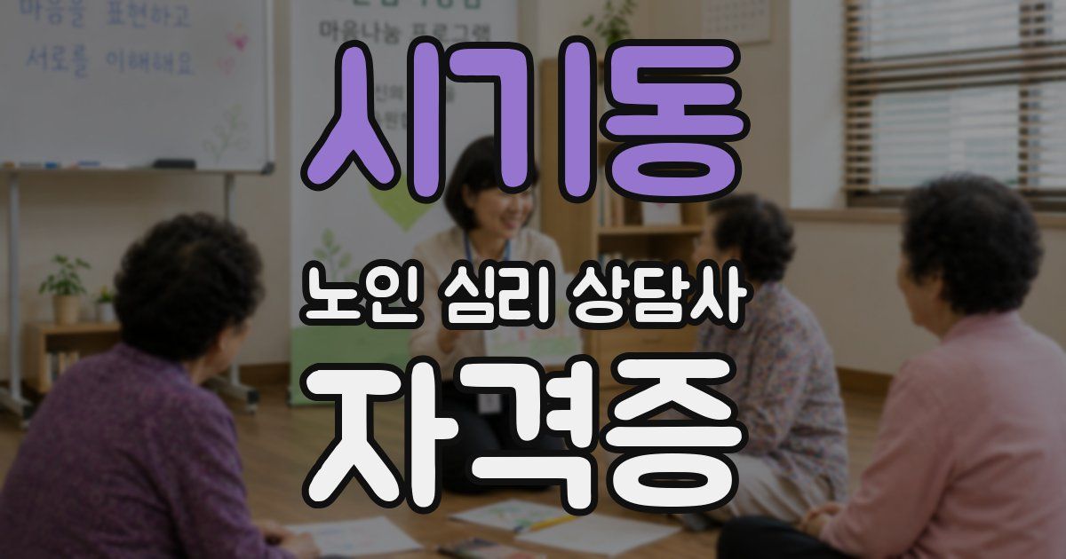 시기동 노인 심리 상담사 자격증