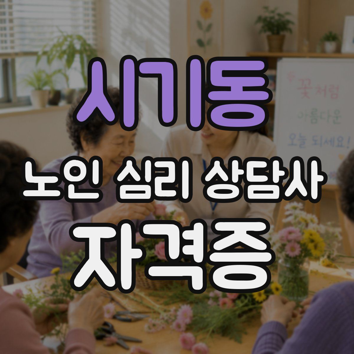 시기동 노인 심리 상담사 자격증