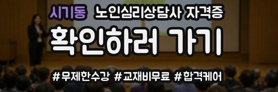 시기동 노인 심리 상담사 자격증
